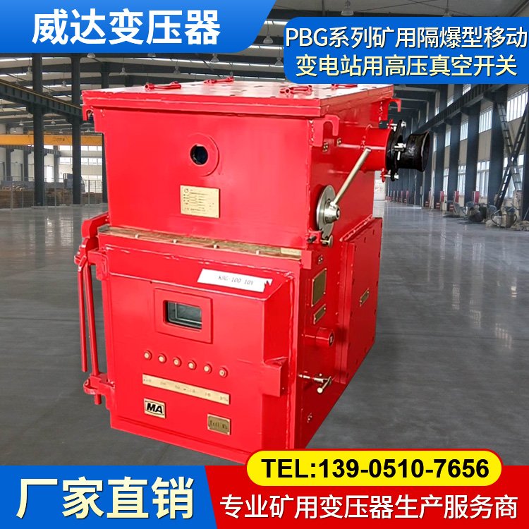 威達(dá)變壓器 PBG系列礦用隔爆型移動(dòng)變電站用高壓真空開關(guān)